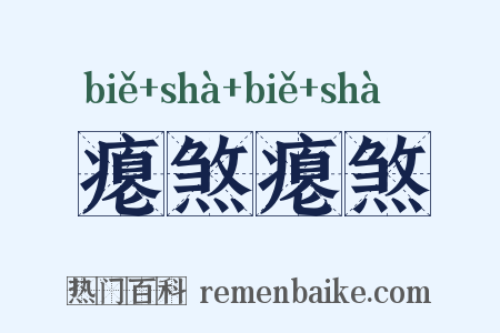 瘪煞瘪煞是什么意思的图片